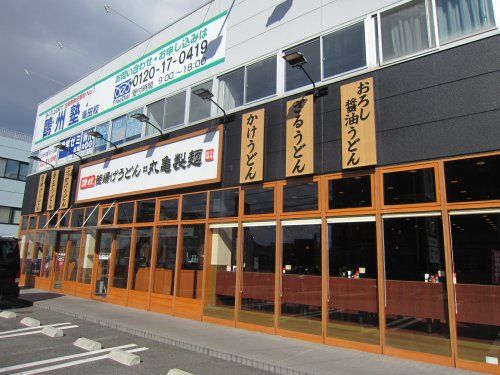 丸亀製麺広島安芸の画像