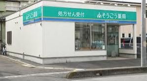 そうごう薬局北越谷店の画像