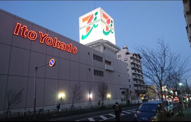 イトーヨーカドー 八柱店の画像