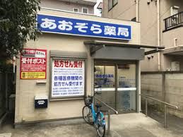 あおぞら薬局西小岩店の画像