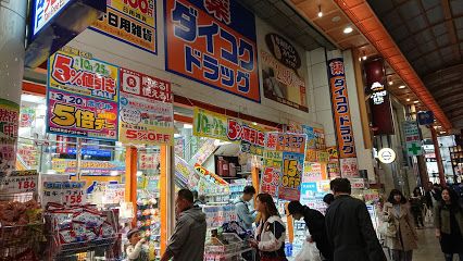 ダイコクドラッグ ニュー心斎橋店の画像