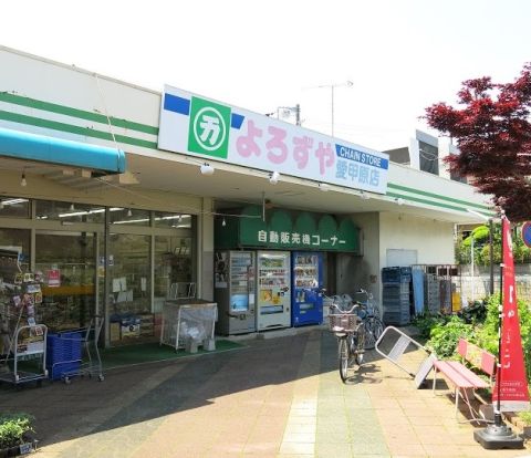 よろずや 愛甲原店の画像