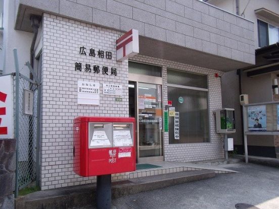 広島相田簡易郵便局の画像
