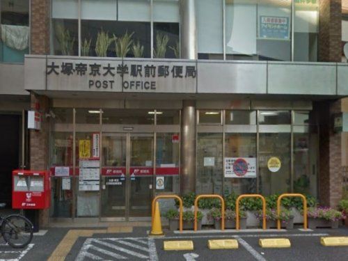 大塚・帝京大学駅前郵便局の画像