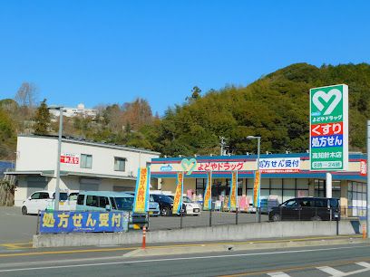 よどやドラッグ高知針木店の画像