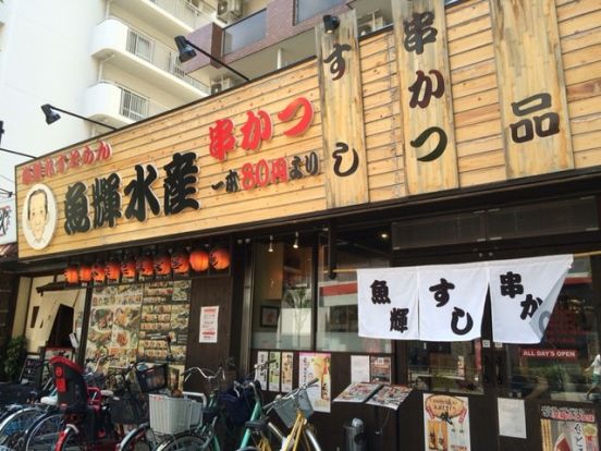 魚輝水産新大阪店の画像