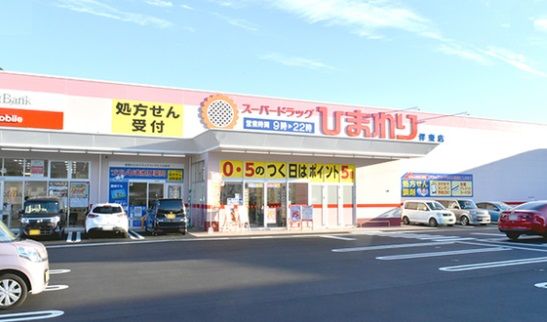 スーパードラッグひまわり伴東店の画像