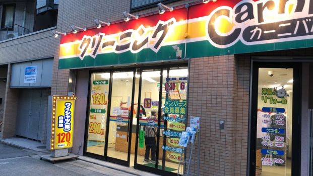 カーニバル　九条駅前店の画像