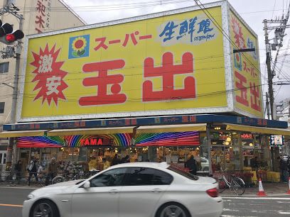 スーパー玉出 堀江店の画像