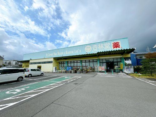 杏林堂ドラッグストア 藤枝青島店の画像