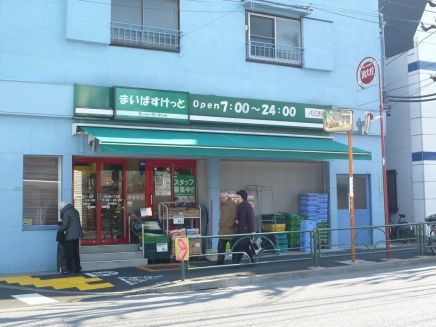 まいばすけっと　中目黒5丁目店の画像