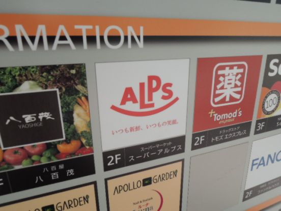 スーパーアルプス八王子駅南口店の画像