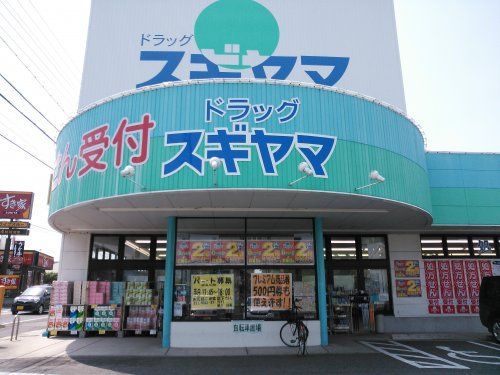 ドラッグスギヤマ 加木屋店の画像