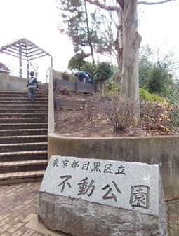 不動公園の画像