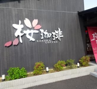 桜珈琲 岸和田店の画像