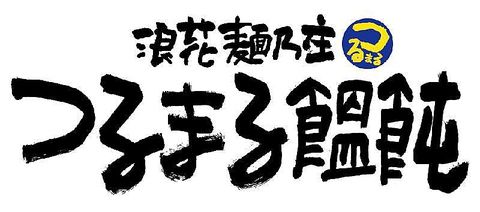 浪花麺乃庄つるまる饂飩肥後橋店の画像