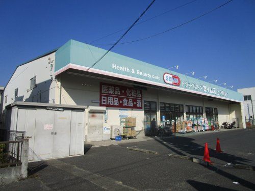 セイムス　上小町店の画像