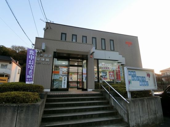 横浜羽沢郵便局の画像