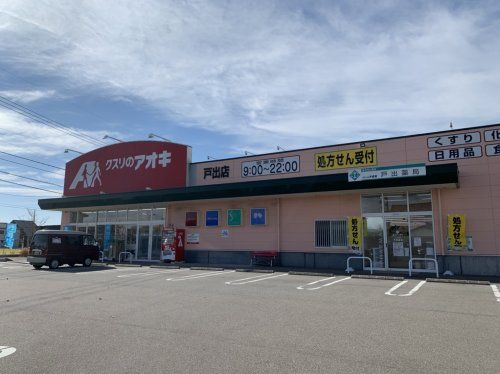 クスリのアオキ 戸出店の画像