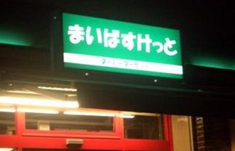 まいばすけっと　北馬込店の画像