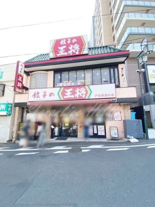 餃子の王将　戸塚駅西口店の画像