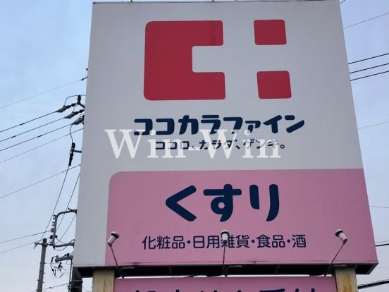 ココカラファイン あけぼの店の画像