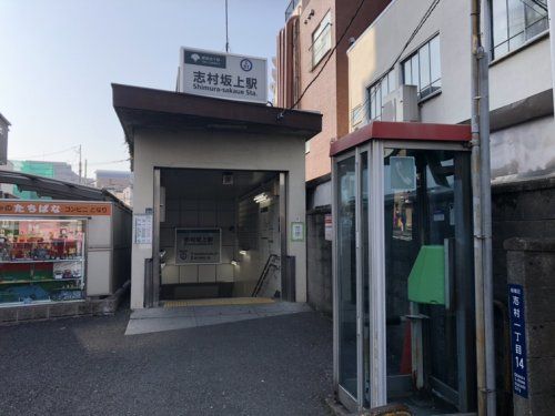 志村坂上駅　A4出口の画像