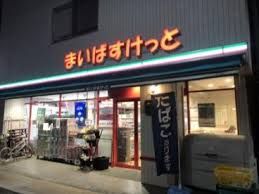 まいばすけっと 竹の塚4丁目店の画像