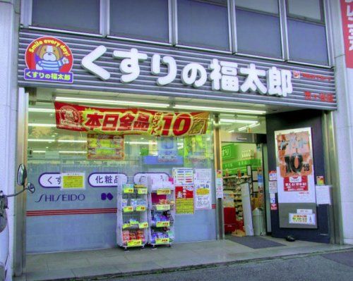 くすりの福太郎 市谷柳町店の画像