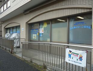 ワーカーズコープ新大橋のびっこ保育園分園の画像