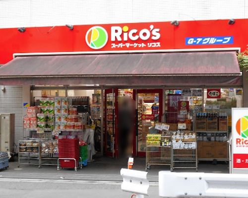 スーパーマーケット リコス 九段南4丁目店の画像