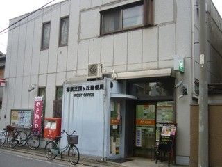 堺東三国ヶ丘郵便局の画像