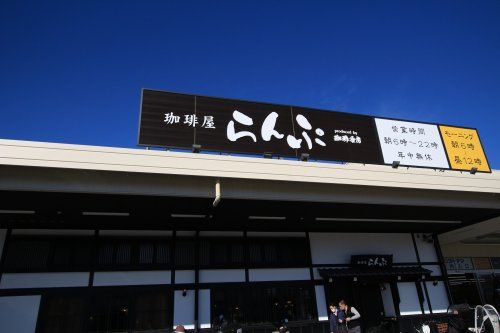 珈琲屋らんぷ大東新田店の画像