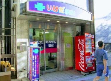 いけだ薬局駅前調剤店の画像