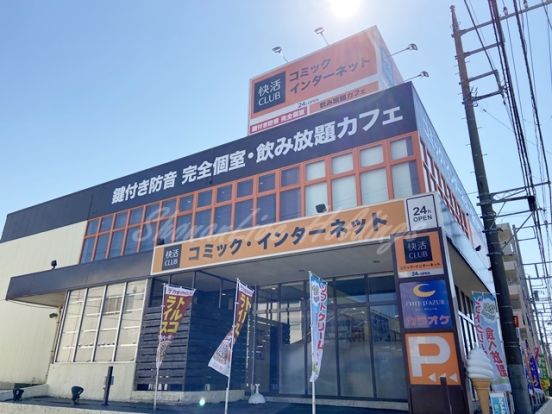 快活CLUB 藤沢六会店の画像