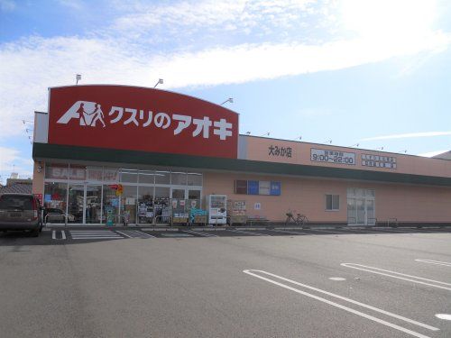 クスリのアオキ　大みか店の画像