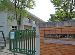 西新小学校の画像