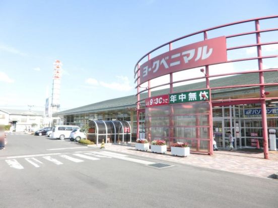 ヨークベニマル吉倉店の画像