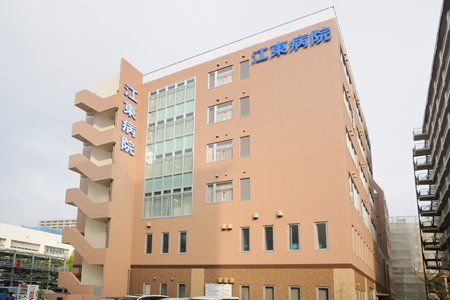 江東病院の画像