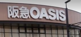 阪急OASIS(阪急オアシス) 伊丹昆陽東店の画像