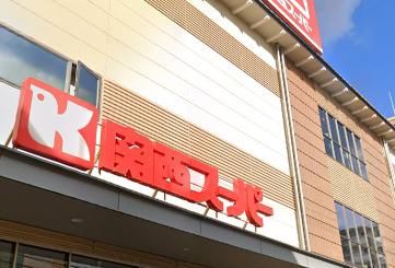 関西スーパー 中央店の画像