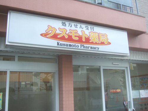 クスモト薬局 伊丹店の画像