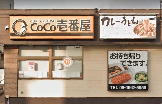 カレーハウスCoCo壱番屋 尼崎西昆陽店の画像