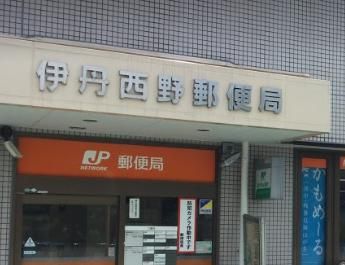 伊丹西野郵便局の画像