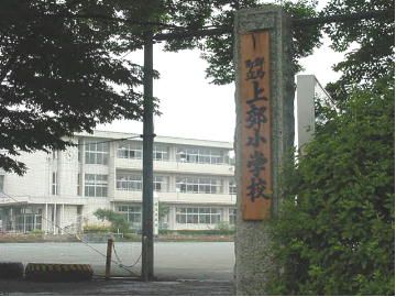 上郊小学校の画像