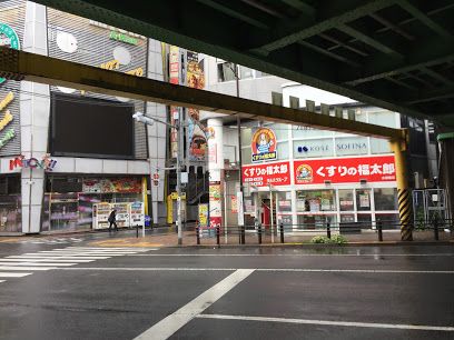 くすりの福太郎水道橋店の画像