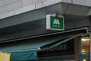 モスバーガーJR尼崎店の画像