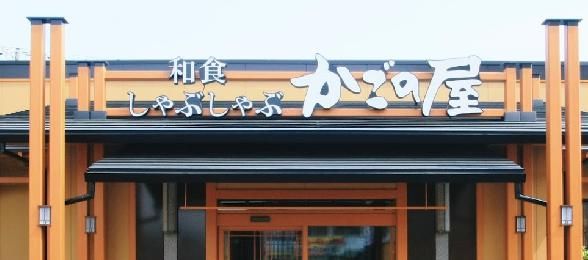かごの屋 尼崎昭和通店の画像