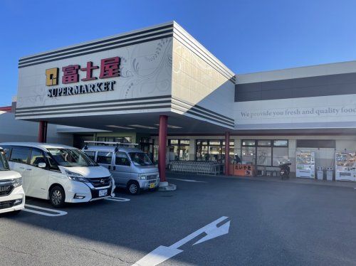 スーパー富士屋 東名店の画像