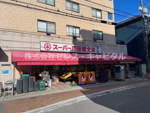 スーパー木田屋北栄店の画像